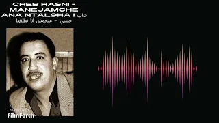 CHEB HASNI Manejamche Ana Ntal9ha شاب حسني منجمش أنا نطلقها  CHEB HASNI Manejamche Ana Ntal9ha شاب حسني منجمش أنا نطلقها