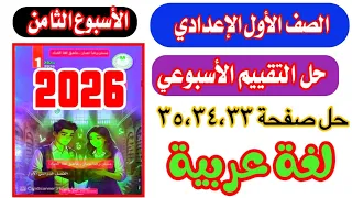 حل صفحة 33 34 35 التقييم والاداء الثامن عربي للصف الاول الاعدادي الاسبوع الثامن 