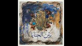 أندلسيات موشحات أندلسية بين الحنايا دندنها