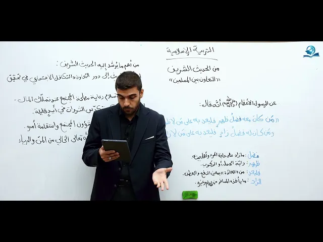 ⁣من الحديث الشريف التعاون بين المسلمين - مادة التربية الإسلامية للصف السادس الاعدادي