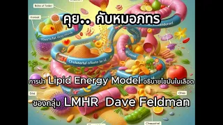 ทำไมระดับ LDL ถึงสูงขึ้นในคนที่กินคาร์บต่ำและมีอินซูลินต่ำ