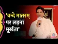 Lagu ‘हर पार्टी को गली - गली…’ Vande Mataram Controversy के बीच Kumar Vishwas क्या बता गए?