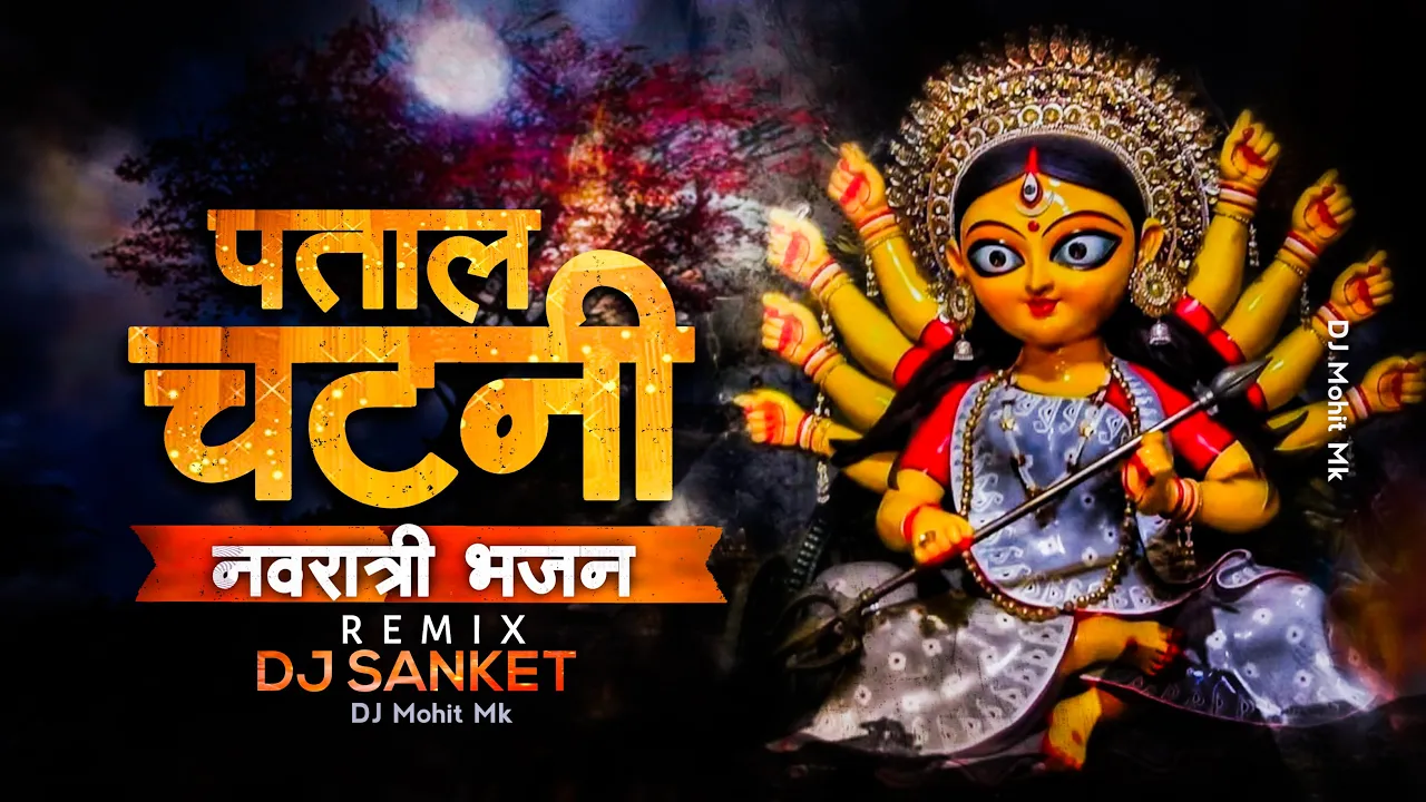 Patal Chatni Dj Remix Song | DJ Sanket | Navratri Mata Rani Bhajan Dj Mix | CG Song | DJ Mohit Mk