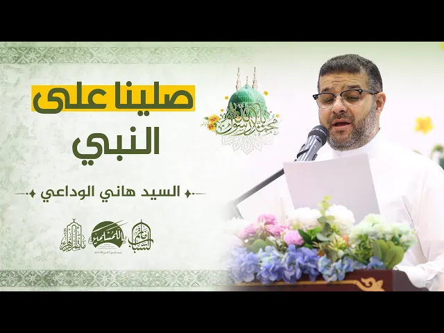 ⁣صلينا على النبي || السيد هاني الوداعي