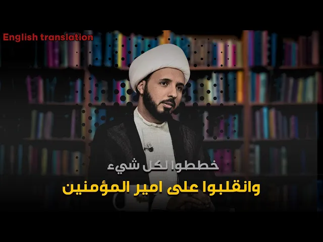 ⁣5 عوامل سببت نجاح الانقلاب بعد النبي | الشيخ احمد سلمان