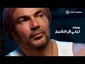 Amr Diab - Min El Aasham (Official Lyric Video) | (كلمات) عمرو دياب - من العشم