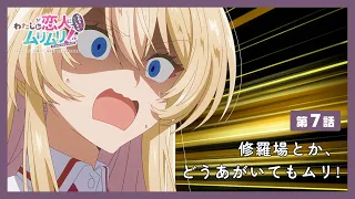 YouTube影片, 內容是我們不可能成為戀人！絕對不行。 (※似乎可行？) 的 第 7 話預告