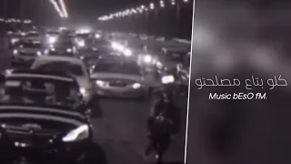 اغاني مصريه   كلو بتاع مصلحتو  تعديل خاص دندنها