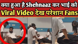 क्या हुआ है Shehnaaz Gill के भाई को, कैसे हुई ऐसी हालत? | Shehnaaz Gill Brother | Final Cut News