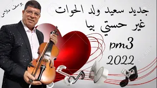 جديد سعيد ولد الحوات غير حستي بيا 2022 