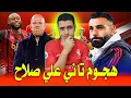 اراجوز انجلترا يهاجم محمد صلاح | صفقات ليفربول القادمة الي الاسوأ | جوائز الضحك من الفيفا