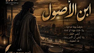 ابن الاصول دندنها