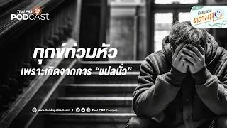 การตีความผิดในชีวิตประจำวันสามารถทำให้เกิดความทุกข์ได้อย่างไร