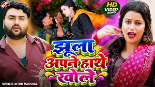 Mithu Marshal — झूला अपने हाथे खोले | Jhula Apne Hathe Khole | Bhojpuri Romantic Song 2026