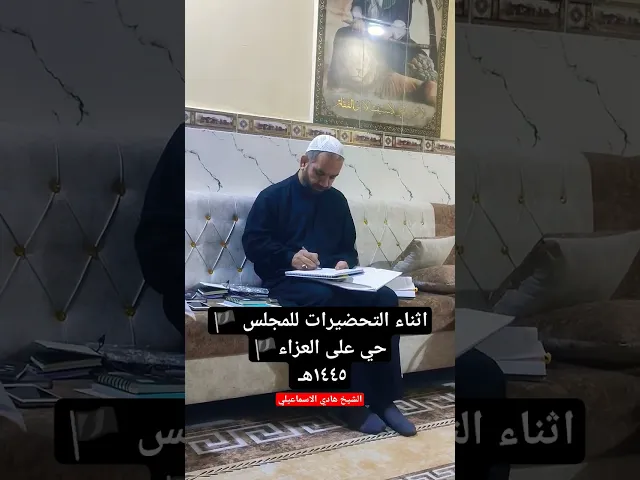 ⁣تحضيرات الشيخ هادي الاسماعيلي .. ١٤٤٥هـ | #الحسين #عاشوراء #الإسماعيلي #الشيخ #منبر #خطباء #shorts