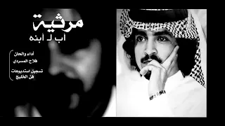 فلاح المسردي مرثيه أب لـ أبنه 2021  فلاح المسردي مرثيه أب لـ أبنه 2021
