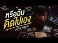 หรือฉันคิดไปเอง - Zom Marie [Cover Male Ver.]