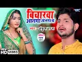 Lagu #Video विचारवा अलगा अलगा बा | #अंकुश राजा का सबसे हिट गाना वायरल  #New Song  Bicharawa Alga Alga Ba