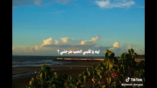 ليه الحب جرحني مكتوبلي يعني أعيشها لوحدي           دندنها