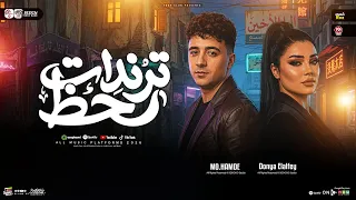ترندات حظ        ياتري مين في السيره بيجيب   دنيا الالفي و محمد حمدي   ترندات حظ شعبي جديد      دندنها