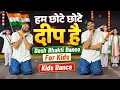 We Are Little Lamps Desh Bhakti Dance For Kids Kids Patriotic Dance
