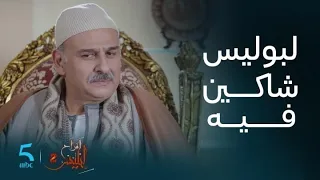مسلسل أفراح إبليس 2 الحلقة 26 همام بيه في موقف لا يحسد عليه 
