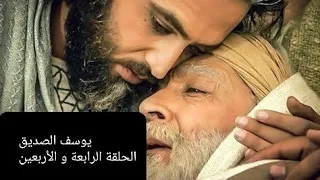 مسلسل يوسف الصديق الحلقة 44 