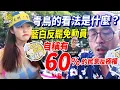 Download Lagu 藍白反罷免動員自稱有60%的民意反獨裁，青鳥的看法是什麼？【 486街頭全民調】