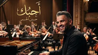 حسين الجسمي   أحبك  توزيع كلاسيكي فاخر                                                   دندنها