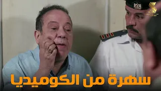 سهرة العيد من أقوي المشاهد الكوميديا من مسلسل رمضان كريم 