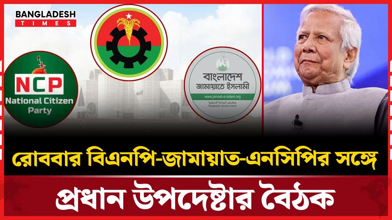 নির্বাচন নিয়ে বিএনপি, জামায়াত ও এনসিপির সঙ্গে বসতে যাচ্ছেন প্রধান উপদেষ্টা