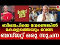 Lagu കേന്ദ്ര ബഡ്ജറ്റ് കേരളത്തിനുള്ള താക്കീത്, മോദിക്കൊപ്പമല്ലെങ്കിൽ പട്ടിണി!