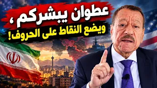 عبد الباري عطوان  يبشركم ويضع النقاط على الحروف  دندنها