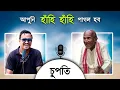 Lagu ককাৰ কথা শুনি মৰি যাম কেতিয়াবা 🤣 - Supoti With Koka || Mr Raja