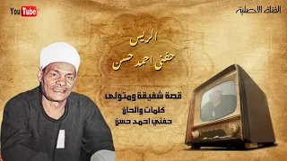 قصة شفيقة ومتولي كاملة حفني احمد حسن دندنها