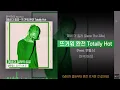 제네 더 질라 (Zene The Zilla) - 뜨거워 완전 Totally Hot (Feat. 던밀스)ㅣ Lyrics / 가사