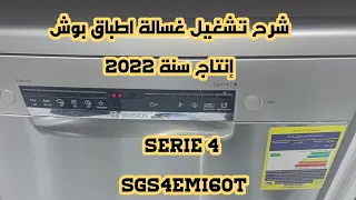 شرح تشغيل غسالة اطباق بوش إنتاج سنة ٢٠٢٢ BOSCH Serie 4 SGS4EMI60T 