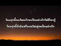 เนื้อเพลง เธอกับฉัน - ดาหลา Ft. ออม สุปรียา