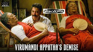 அப்பத்தா தூங்கற மாறி நடிக்காத! | Virumandi | Kamal Haasan | Pasupathy