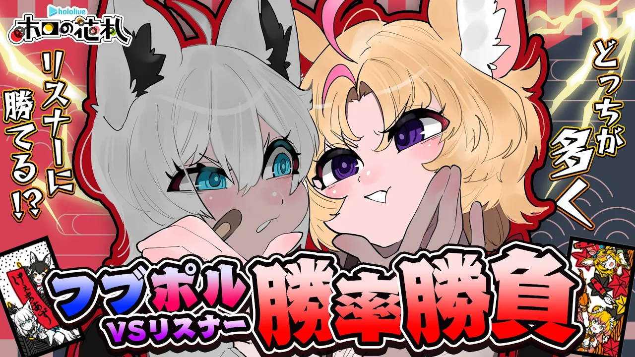 【ホロの花札】#フブポル VSリスナー 10本勝負?座員に勝ってフブキにも勝つ！参加型?【白上フブキ/尾丸ポルカ/ホロライブ】
