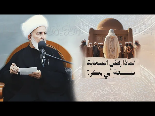 ⁣الصحابة تقول كلمتها : الخلافة لعلي وليست لغيره ! | سماحة الشيخ فاضل الصفار