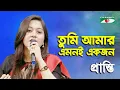 Lagu Tumi Amar Emoni Ekjon | Pranti | Movie Song | Channel i
