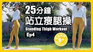 站立瘦大腿｜不用躺｜站著消大腿內外側贅肉｜初學者友好