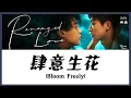 Download Lagu 【CHI/ENG/PINYIN LYRIC】Zi Yu (梓渝) - Bloom Freely (肆意生花) MP3