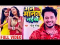 #Video || #Golu Gold || मन मानत नईखे  ||  Man Manat Naikhe || New Bhojpuri Video Songs 2020