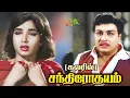 Lagu சந்திரோதயம் Chandrodayam Movie Color Tamil Full Movie HD #mgrmovies #oldcolormovies #midiaold
