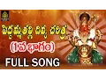 Download Lagu పెద్దమ్మ తల్లి దివ్య చరిత్ర | పెద్దమ్మ తల్లి భక్తి పాటలు l పెద్దమ్మ తల్లి చరిత్ర 1 SriDurga Audio