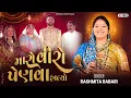 Lagu મારો વીરો પેણવ હાલ્યો રે | SODHA PARIVAR | RASHMITA RABARI | 2025 LAGAN GEET | ASHOPALAV STUDIO