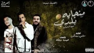 المهرجان المحذوف منجاية بلدي عصام صاصا كلمات عبده روقه دندنها