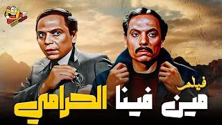 فيلم الكوميديا والتشويق فيلم مين فينا الحرامي بدون حذف كامل بطولة عادل امام Full Movie HD 